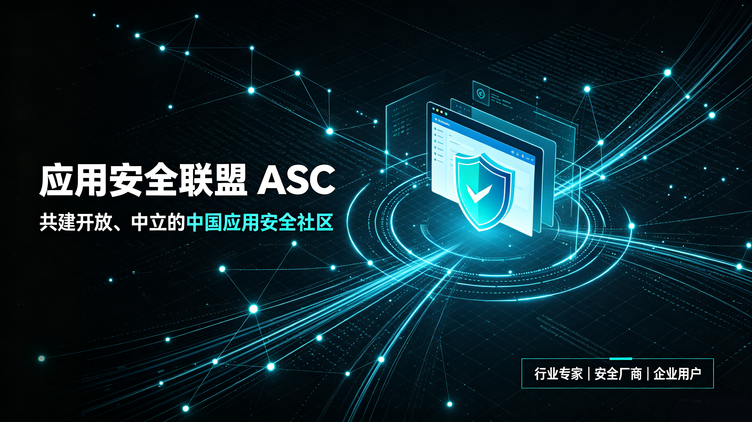 应用安全联盟（ASC）：共建开放、中立的中国应用安全社区 应用安全联盟（Application Security Alliance Council，以下简称"联盟"或"ASC"）是由行业专家、应用安全厂商及企业用户代表共同发起成立的非营利性组织，认同开源安全技术及最佳实践标准，致力于推动中国业务及应用安全技术的发展。